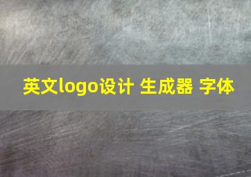 英文logo设计 生成器 字体